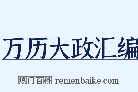 万历大政汇编是什么意思的图片